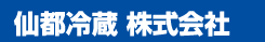 仙都冷蔵 株式会社