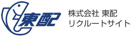 株式会社東配｜リクルートサイト